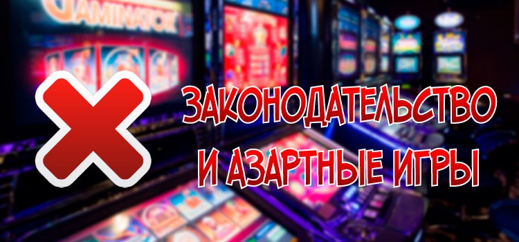 Странные законы о запрете азартных игр